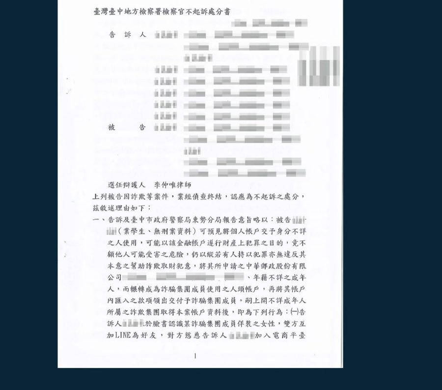 詐欺案 ‧ 不起訴處分