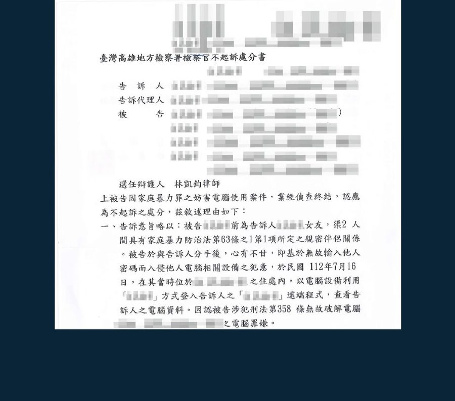 妨害電腦使用 ‧ 不起訴處分