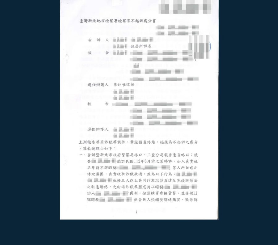 加重詐欺 ‧ 不起訴處分