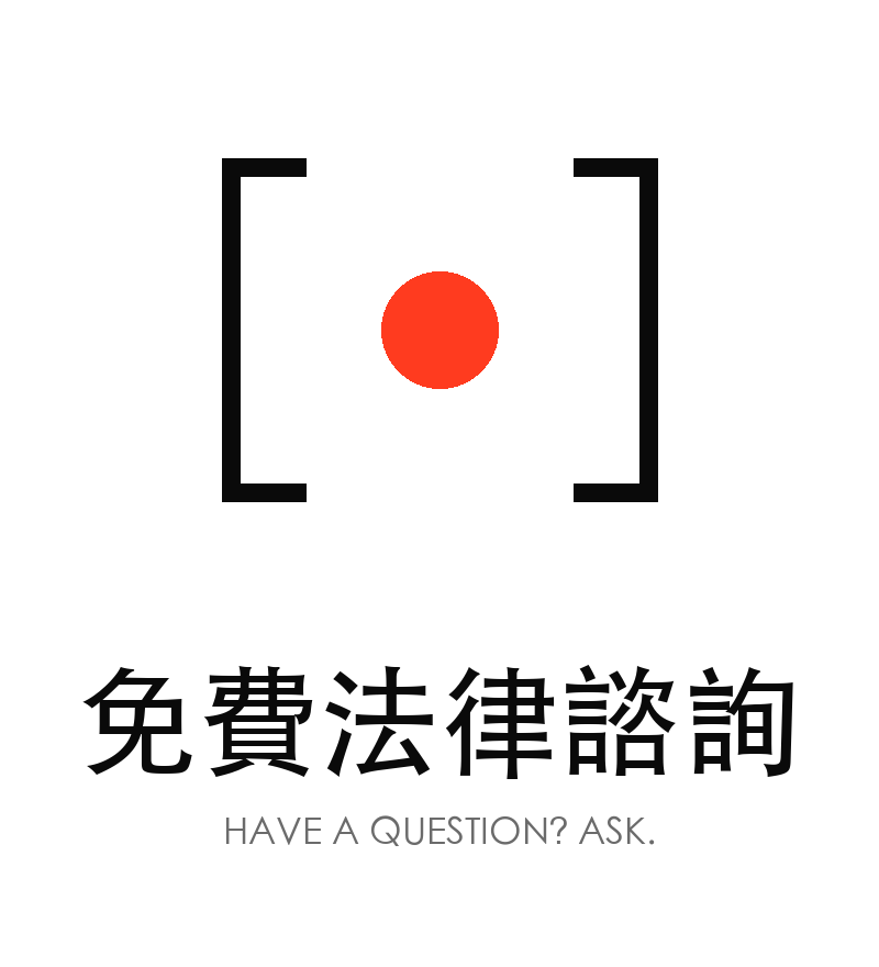 免費法律諮詢 / 有問題？問就對了